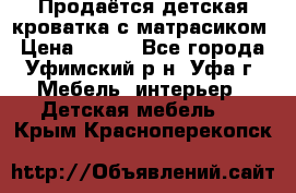 Продаётся детская кроватка с матрасиком › Цена ­ 900 - Все города, Уфимский р-н, Уфа г. Мебель, интерьер » Детская мебель   . Крым,Красноперекопск